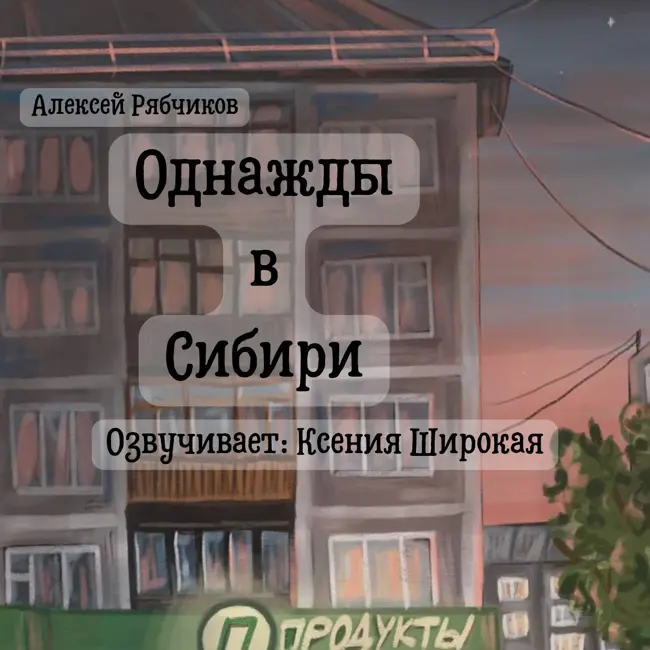 Однажды в Сибири часть 3 - Герой