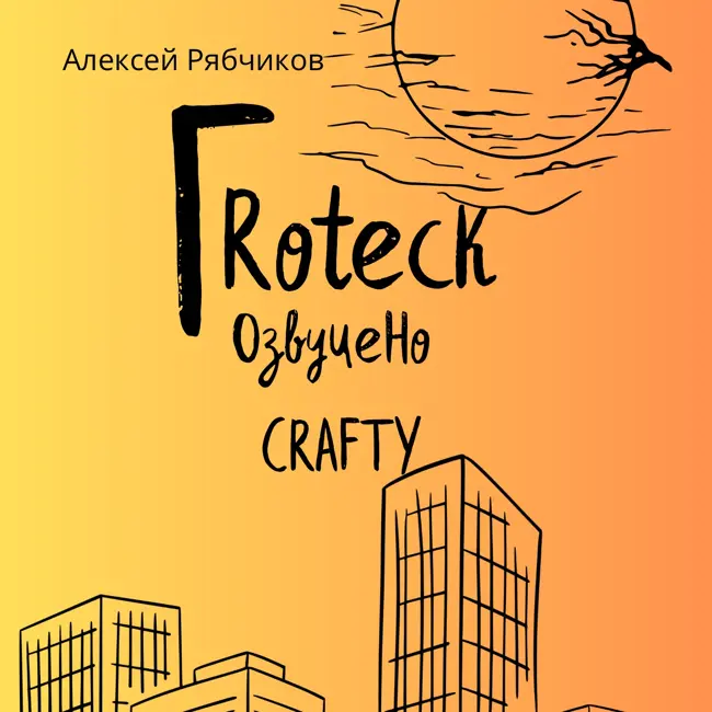 Аудиокнига "ГRotecк" - часть 1