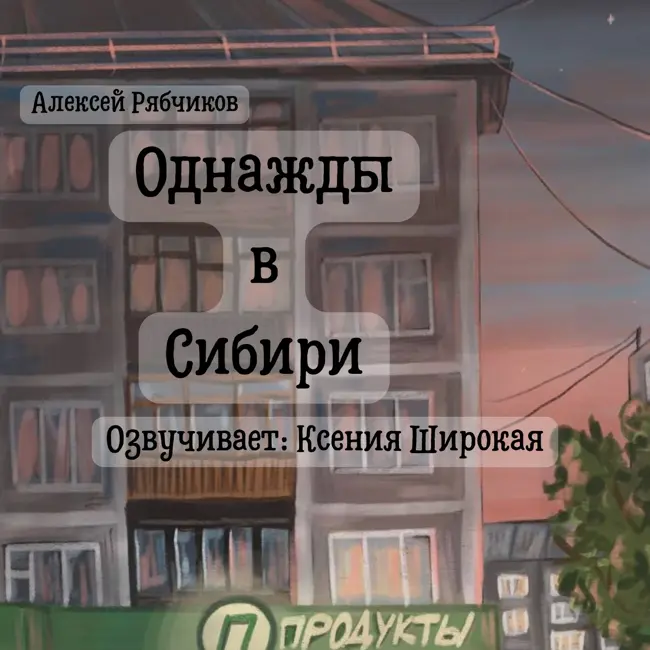 Однажды в Сибири часть 1 - Продавцы и покупатели