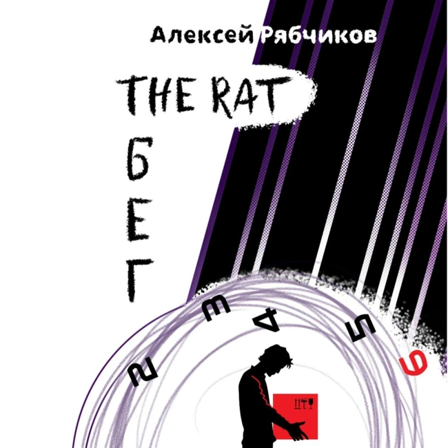 Истории про нас  - The Rat бег часть 1