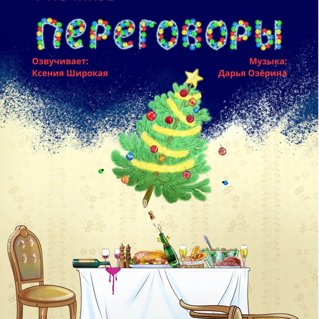 Новогодние истории - "Переговоры" - часть 1