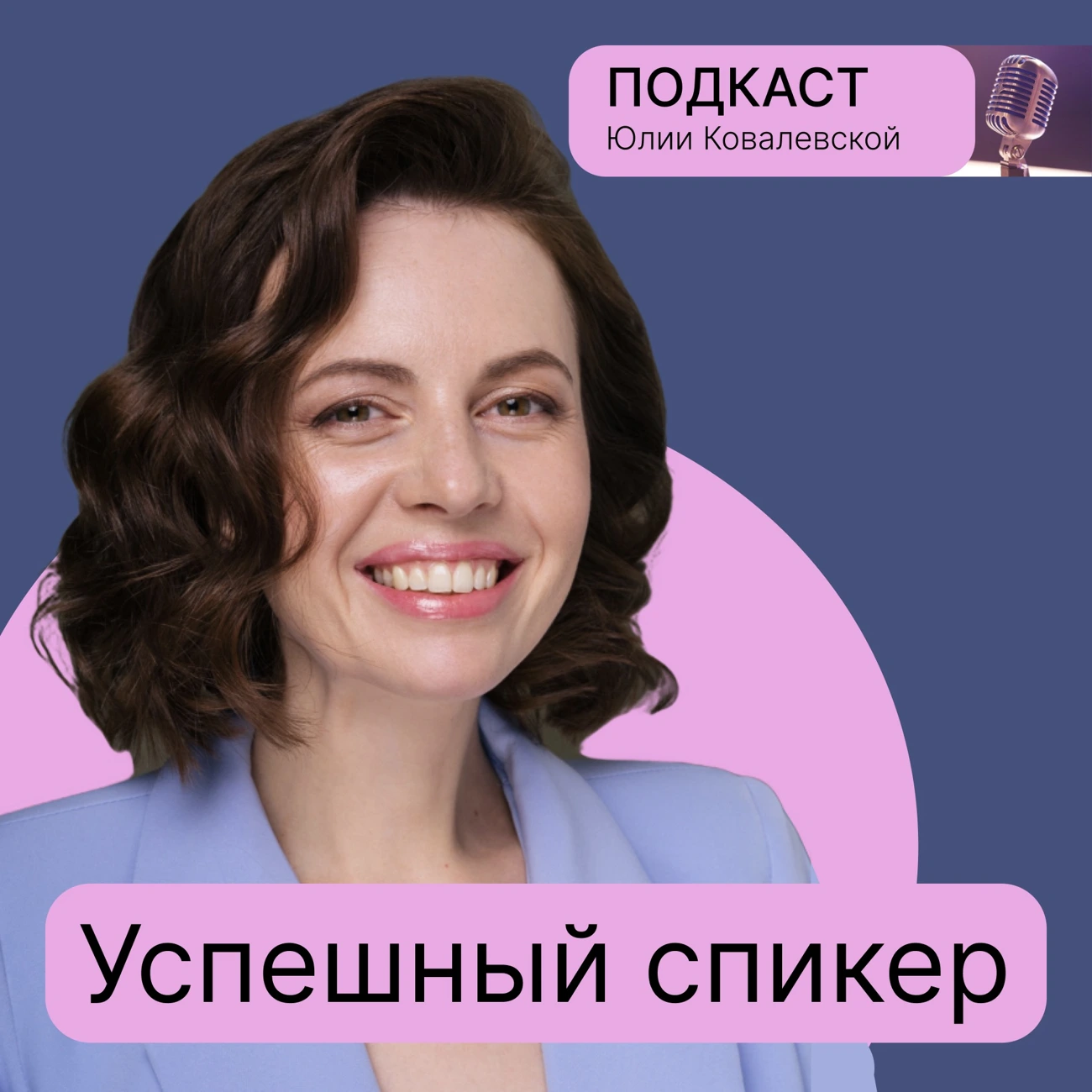 Успешный спикер