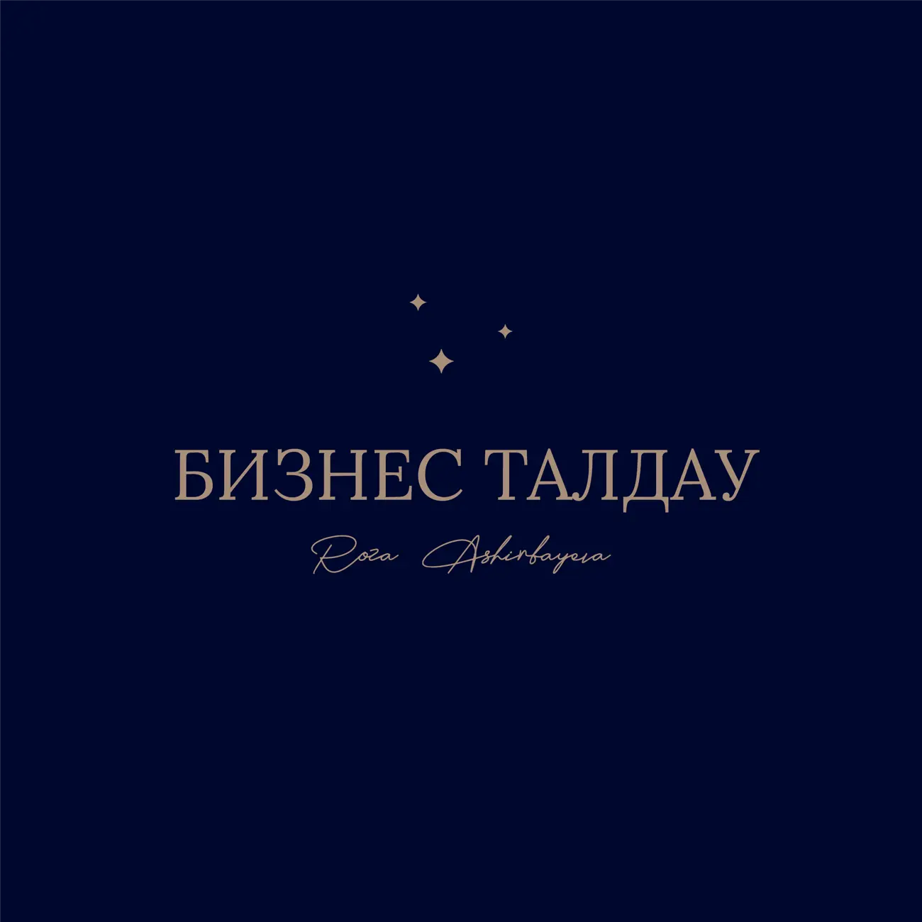 БИЗНЕС ТАЛДАУ