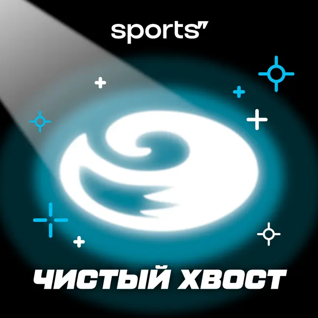 Чистый хвост #124: Загитова в номере Чеботиной: казалось бы, при чем тут Тейлор Свифт