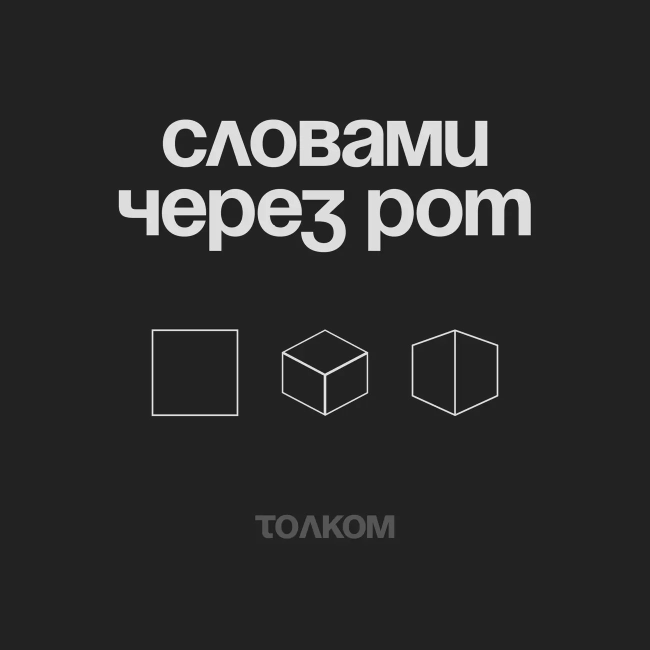 Саундстрим: Словами через рот - слушать плейлист с аудиоподкастами онлайн