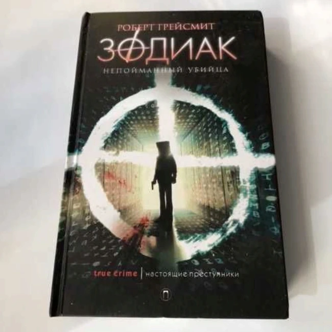 Зодиак.Часть десятая.Финал.Главы 19 и 20 (Роберт Грейсмит)