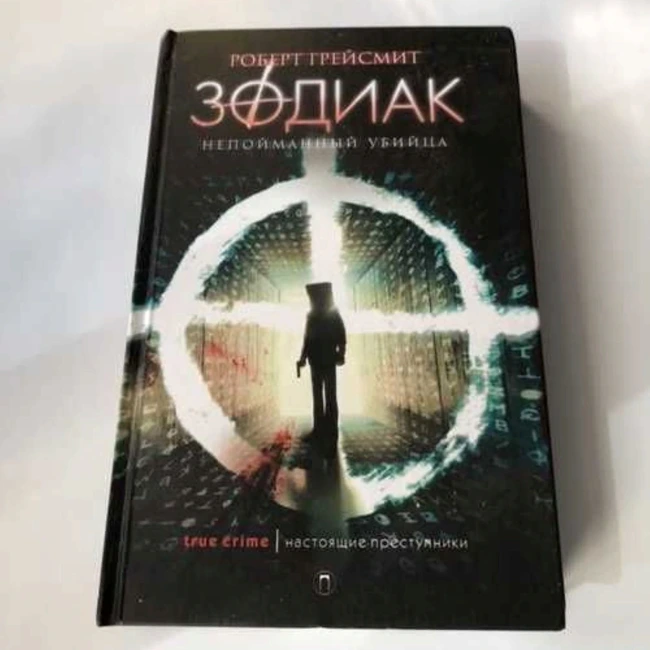 Зодиак.Часть девятая.Главы 17 и 18 (Роберт Грейсмит)