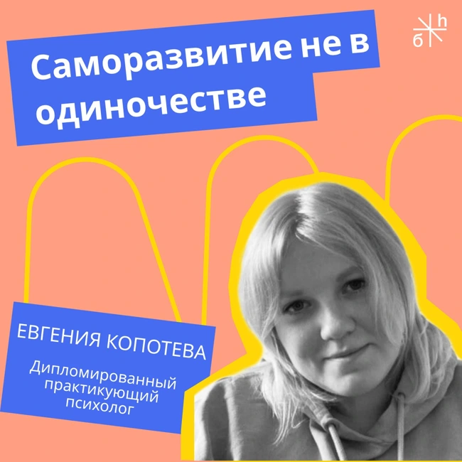 ЭКСПЕРТНЫЙ ВОПРОС | Саморазвитие не в одиночестве