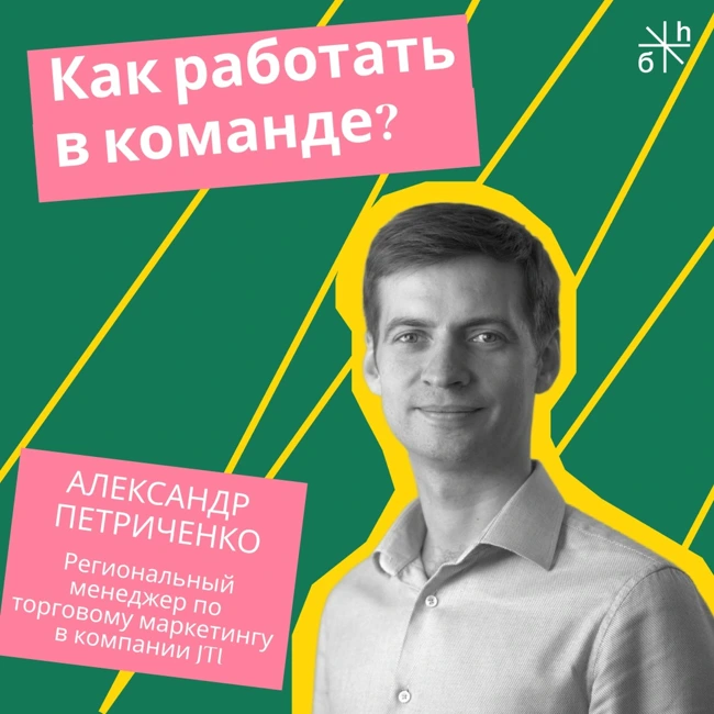 КАРЬЕРНЫЙ СОВЕТ от JTI | Как работать в команде?