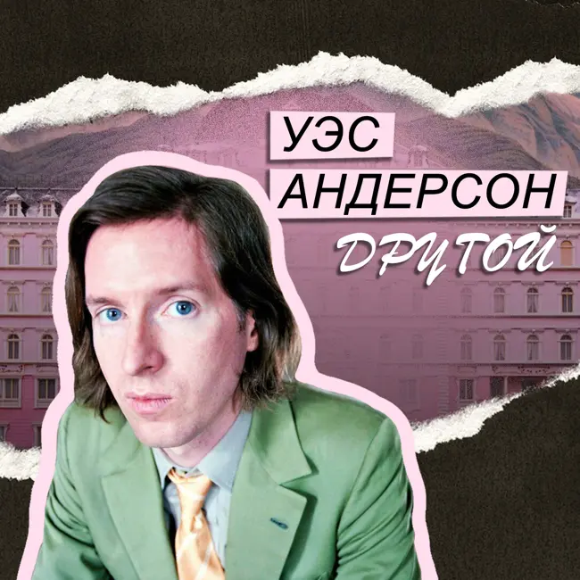 Уэс Андерсон - другой