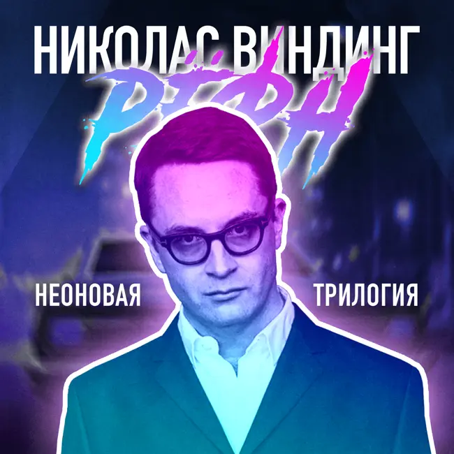 Николас Виндинг Рефн - неоновая трилогия.