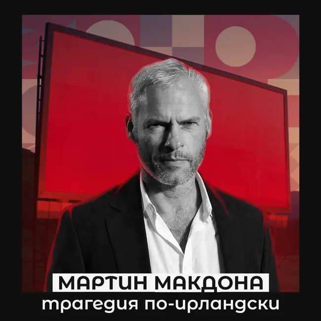 Мартин Макдона. Трагедия по-ирландски.