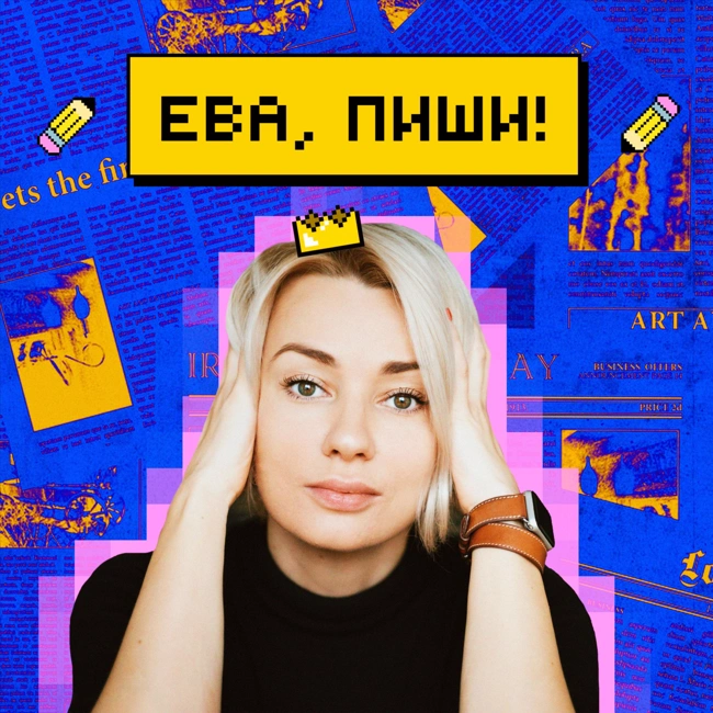 Тизер подкаста «Ева, пиши!»