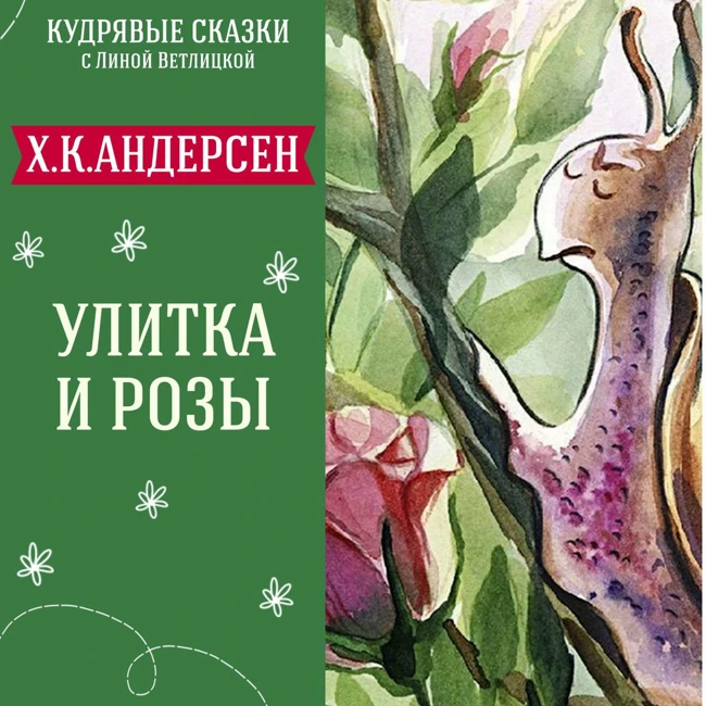 Сказка "Улитка и розы" (Х.К.Андерсен) | Аудиокниги для детей