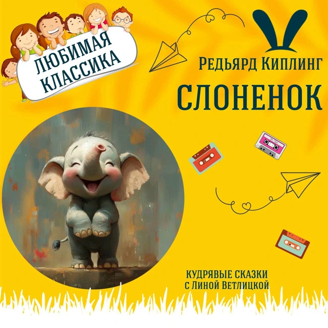 Сказка "Слоненок" (Редьярд Киплинг) | Аудиокниги для детей