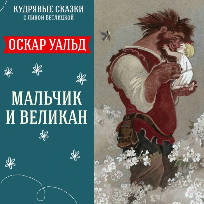 Сказка "Мальчик и Великан" (Оскар Уальд) | Аудиокниги для детей