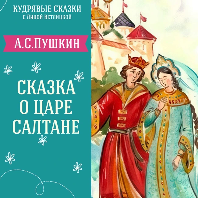 "Сказка о царе Салтане" (А.С.Пушкин) | Аудиокниги для детей