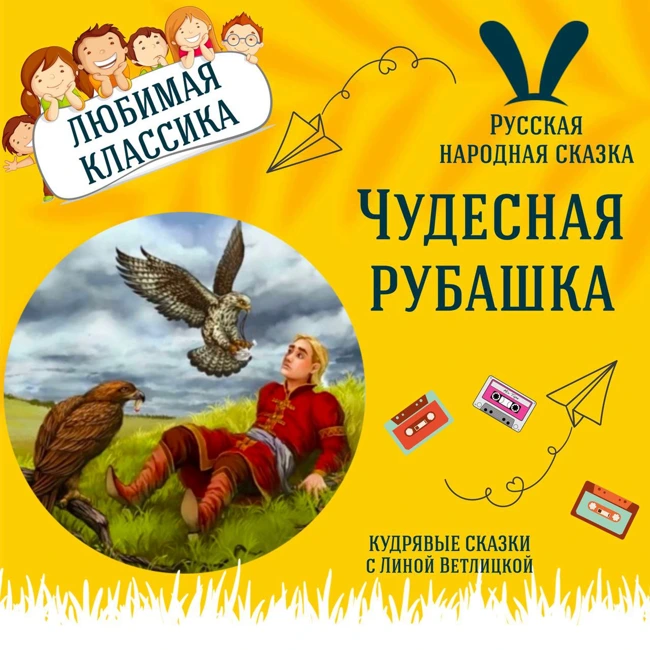 Сказка "Чудесная рубашка" | Аудиокниги для детей