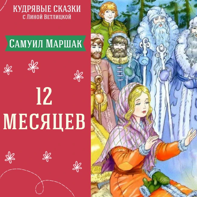 "Двенадцать месяцев" (Самуил Маршак) | Аудиокниги для детей