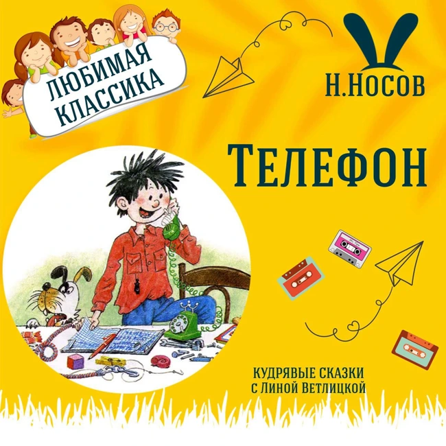 Сказка "Телефон" (Николай Носов) | Аудиокниги для детей