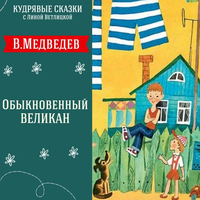 Сказка "Обыкновенный великан" (В.Медведев) | Аудиокниги для детей