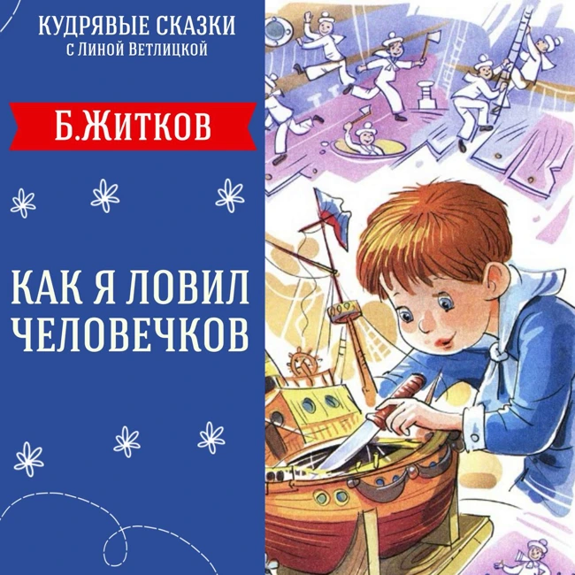 Сказка "Как я ловил человечков" (Г.Цыферов) | Аудиокниги для детей