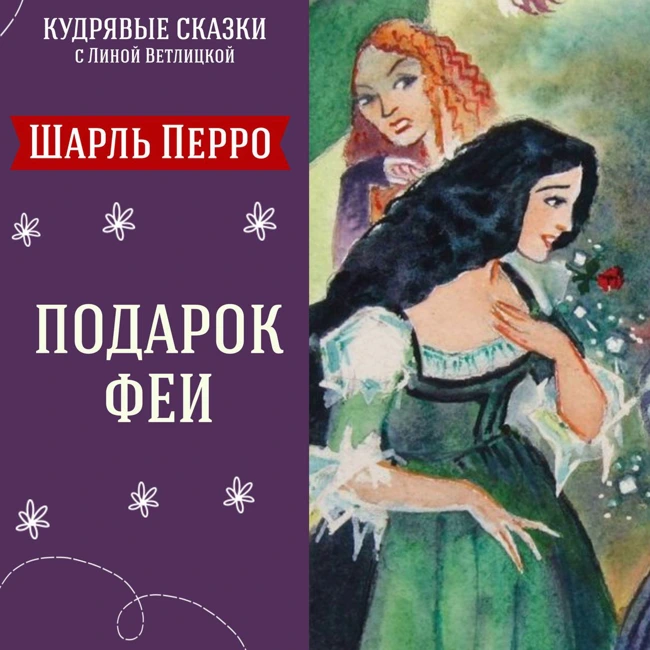 Сказка "Подарок феи" (Шарль Перро) | Аудиокниги для детей