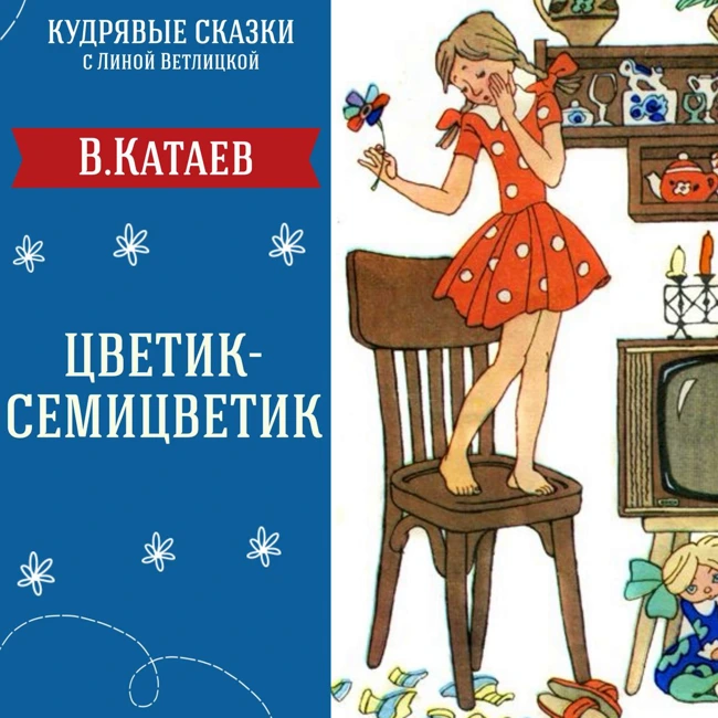 Сказка "Цветик-Семицветик" (В.Катаев) | Аудиокниги для детей