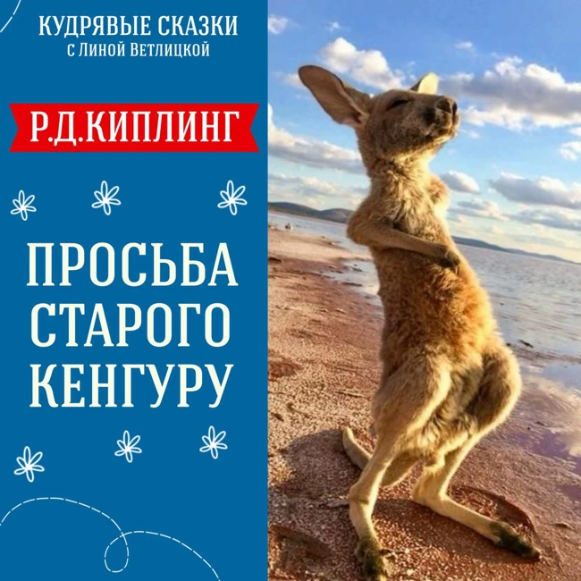 Сказка "Просьба старого кенгуру" (Р.Д.Киплинг) | Аудиокниги для детей