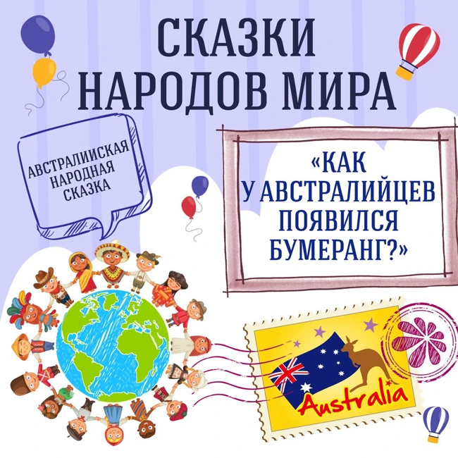 "Как у австралийцев появился бумеранг?"