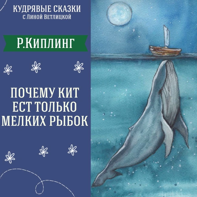 Сказка "Почему кит ест только мелких рыбок" (Р.Д.Киплинг) | Аудиокниги для детей