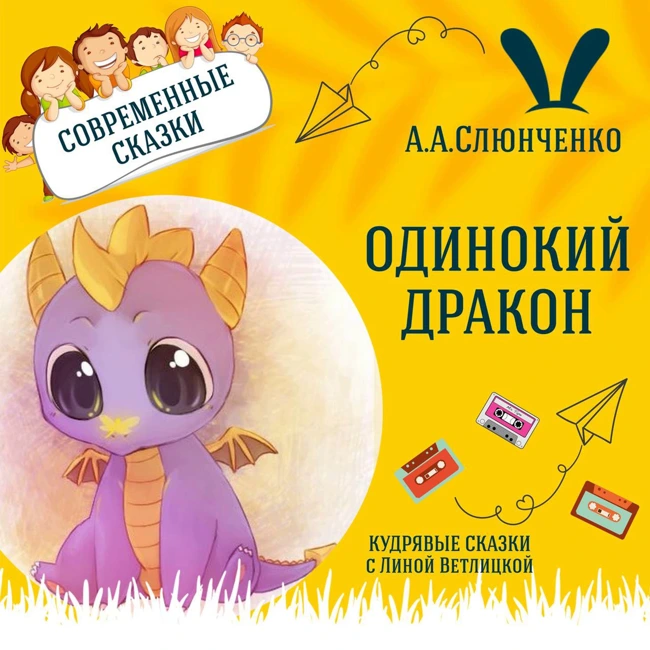 Сказка "Одинокий дракон" (А.А.Слюнченко) | Аудиокниги для детей