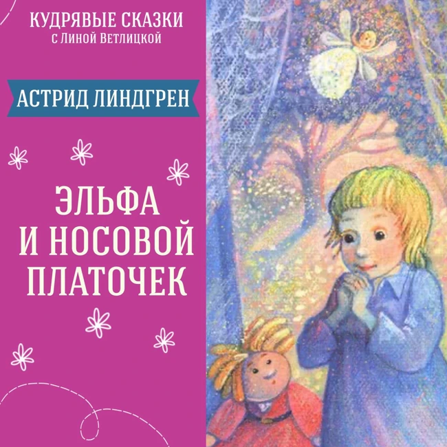 Сказка "Эльфа и носовой платочек" (Астрид Линдгрен) | Аудиокниги для детей