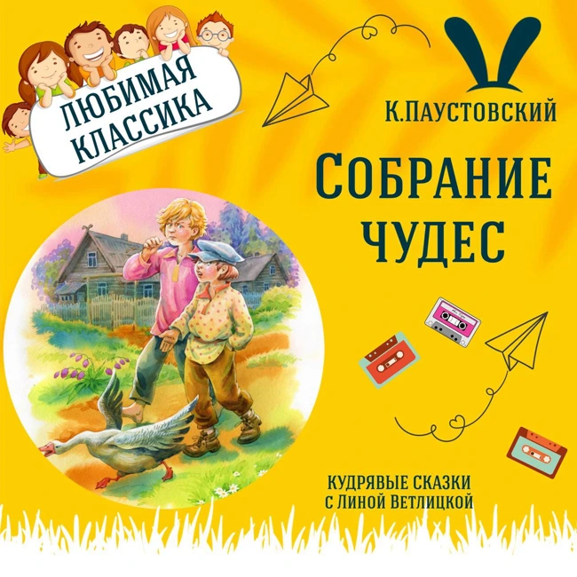 Сказка "Собрание чудес" (К.Паустовский) | Аудиокниги для детей