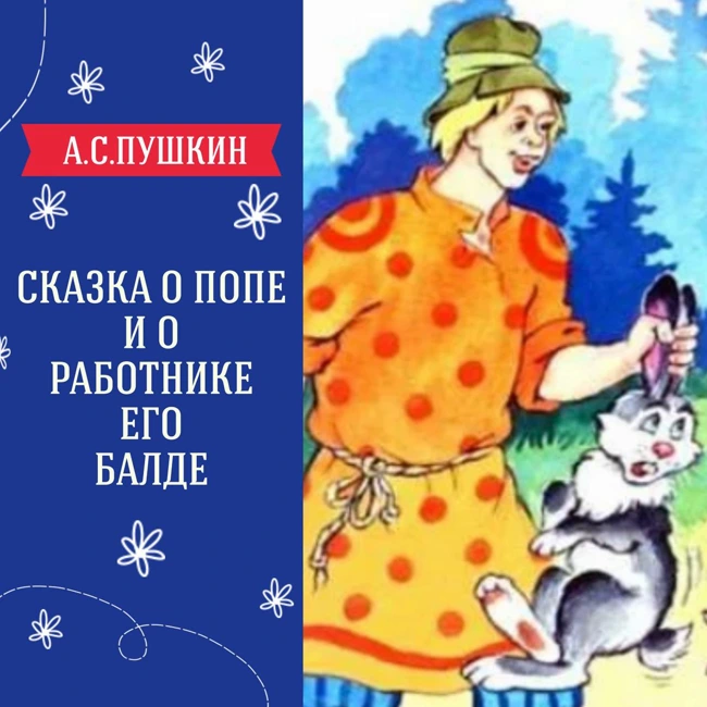 "Сказка о попе и о работнике его Балде" (А.С.Пушкин)