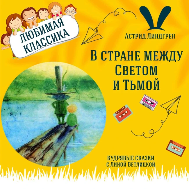 Сказка "В стране между Светом и Тьмой" (Астрид Линдгрен) | Аудиокниги для детей