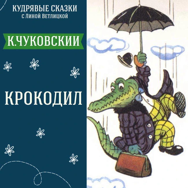 Сказка "Крокодил" (К.Чуковский) | Аудиокниги для детей