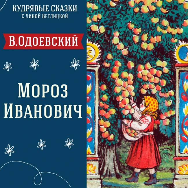 Сказка "Мороз Иванович" (Владимир Одоевский) | Аудиокниги для детей