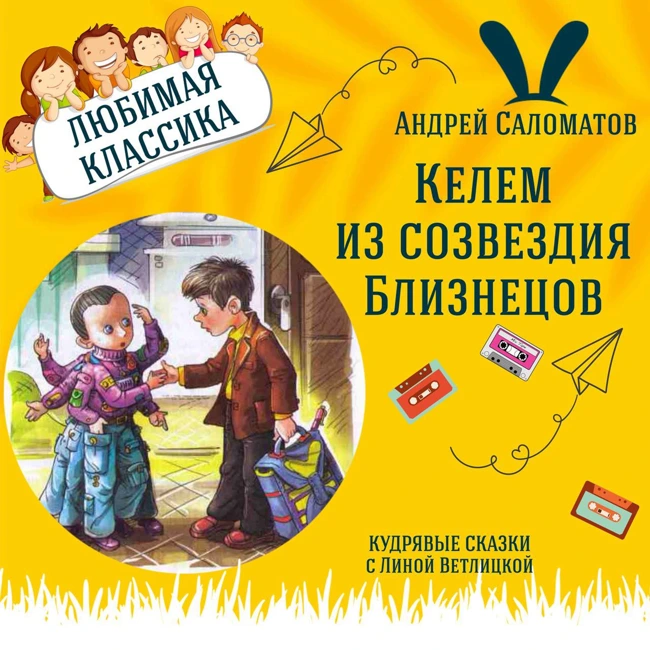 Сказка "Келем из созвездия Близнецов" (Андрей Саломатов) | Аудиокниги для детей