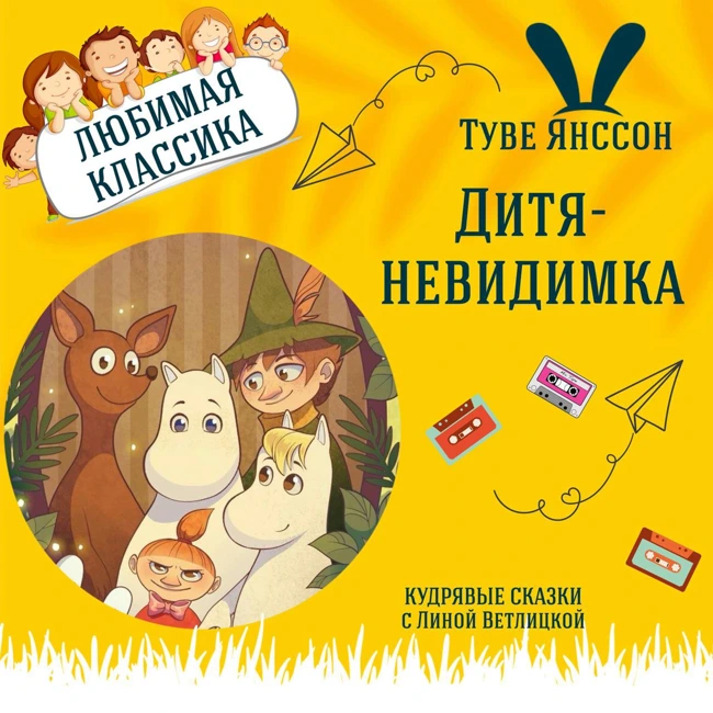 Сказка "Дитя-невидимка" (Туве Янссон) | Аудиокниги для детей