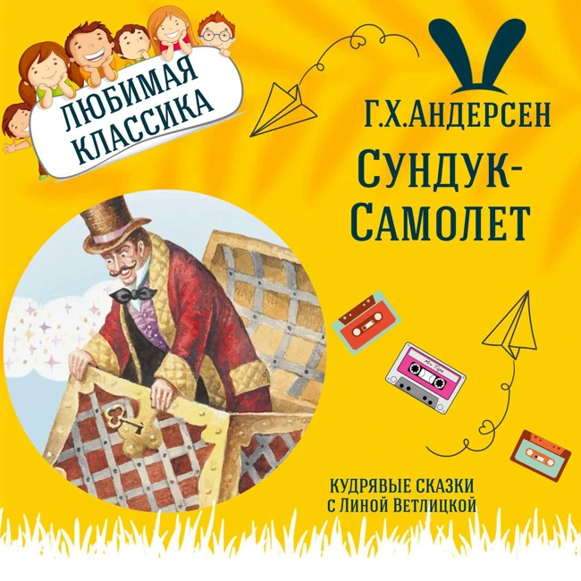 Сказка "Сундук-Самолет" (Г.Х.Андерсен) | Аудиокниги для детей