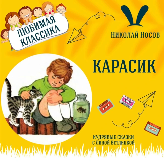 Сказка "Карасик" (Николай Носов) | Аудиокниги для детей