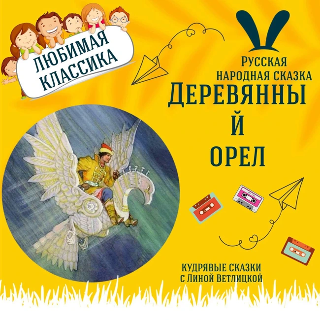 Сказка "Деревянный орел" | Аудиокниги для детей