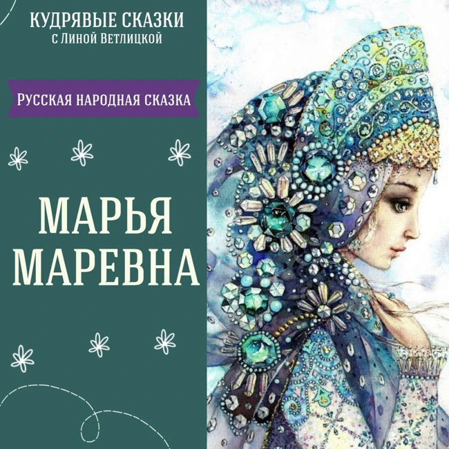 Сказка "Марья Маревна" | Аудиокниги для детей