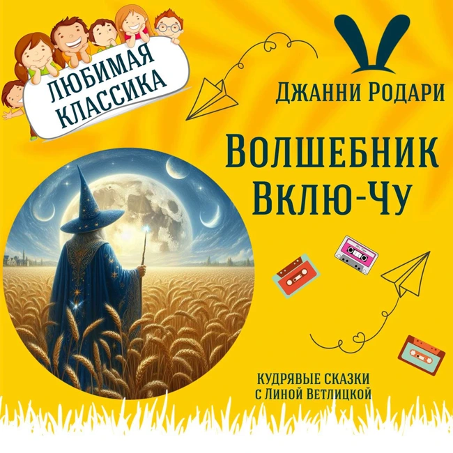 Сказка "Волшебник Вклю-Чу" (Джанни Родари) | Аудиокниги для детей