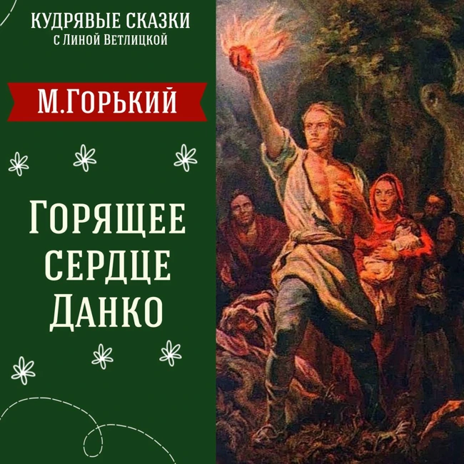 Сказка "Горящее сердце Данко" (Максим Горький) | Аудиокниги для детей