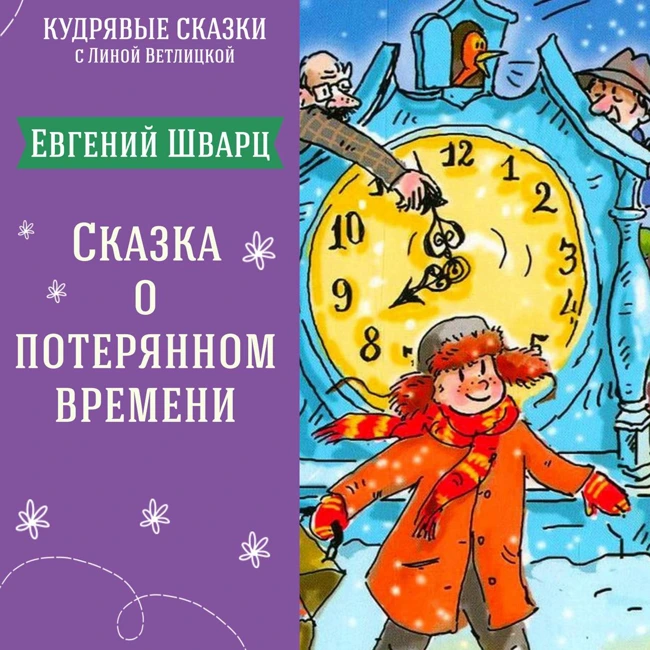 "Сказка о потерянном времени" (Евгений Шварц) | Аудиокниги для детей