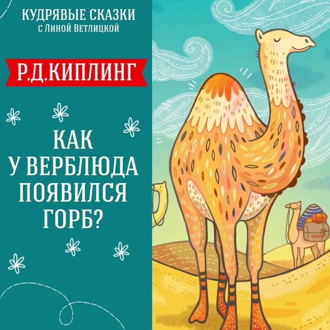 Сказка "Как у верблюда появился горб?" (Р.Д.Киплинг) | Аудиокниги для детей