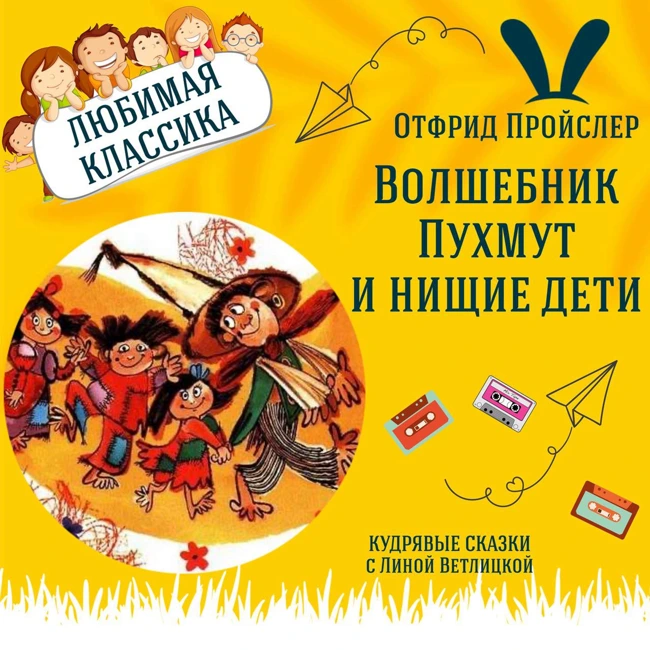 Сказка "Волшебник Пухмут и нищие дети" (Отфрид Пройслер) | Аудиокниги для детей