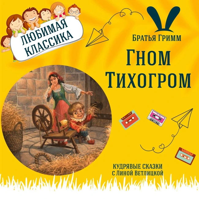 Сказка "Гном Тихогром" (Братья Гримм) | Аудиокниги для детей